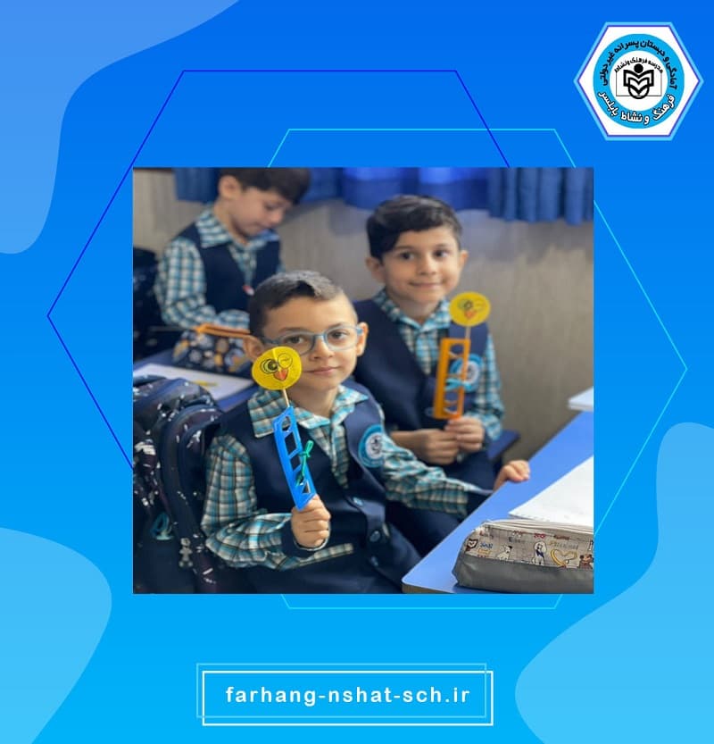 دبستان و پيش دبستان پسرانه غيردولتي فرهنگ ونشاط