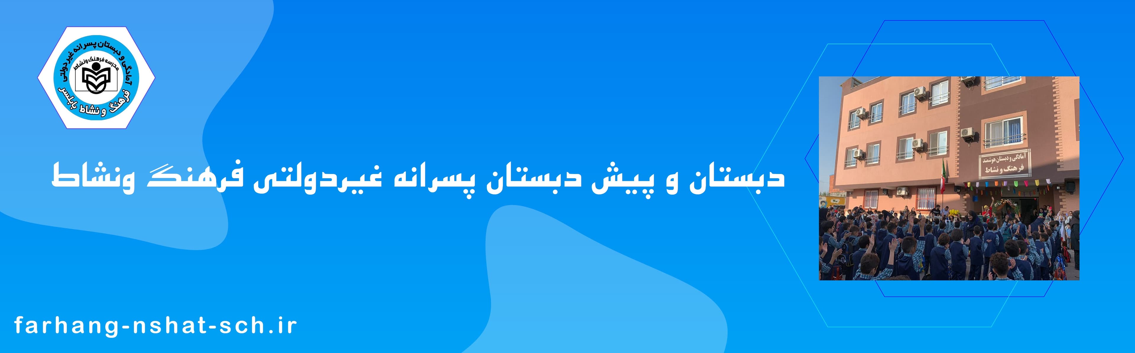 دبستان و پيش دبستان پسرانه غيردولتي فرهنگ ونشاط