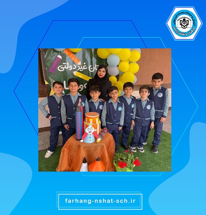 دبستان و پيش دبستان پسرانه غيردولتي فرهنگ ونشاط