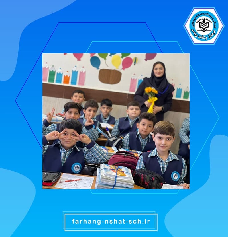 دبستان و پيش دبستان پسرانه غيردولتي فرهنگ ونشاط
