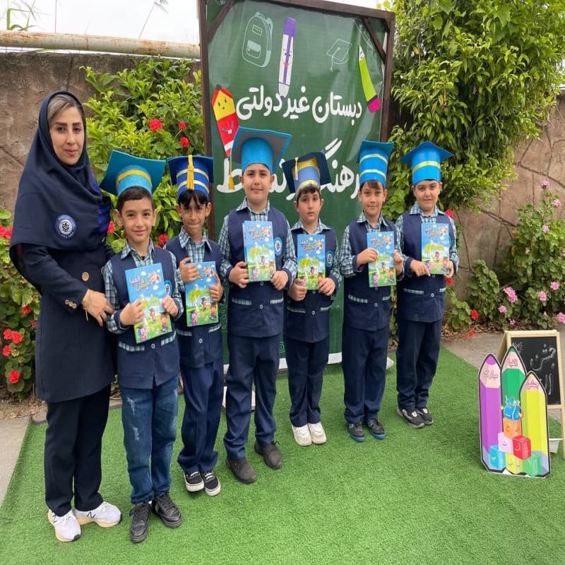 دبستان و پيش دبستان پسرانه غيردولتي فرهنگ ونشاط