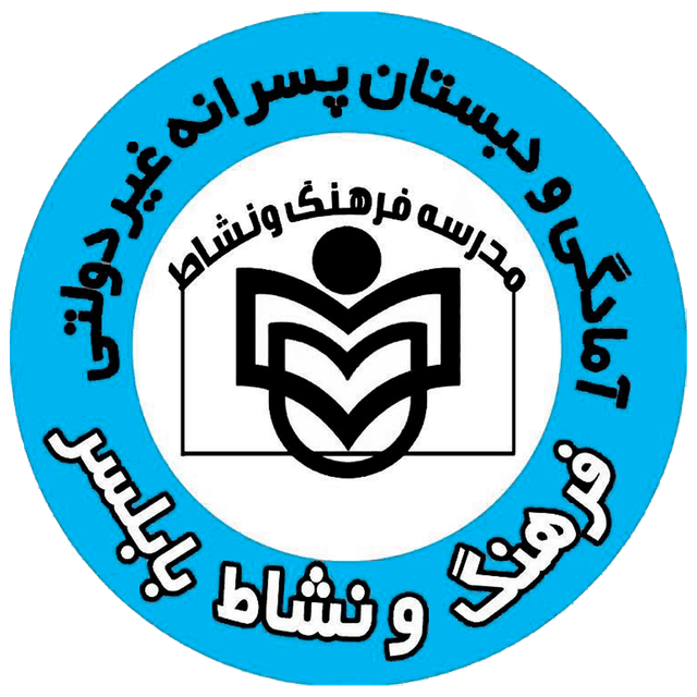 دبستان و پيش دبستان پسرانه غيردولتي فرهنگ ونشاط