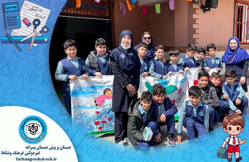 دبستان و پيش دبستان پسرانه غيردولتي فرهنگ ونشاط