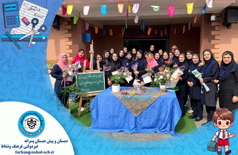 دبستان و پيش دبستان پسرانه غيردولتي فرهنگ ونشاط