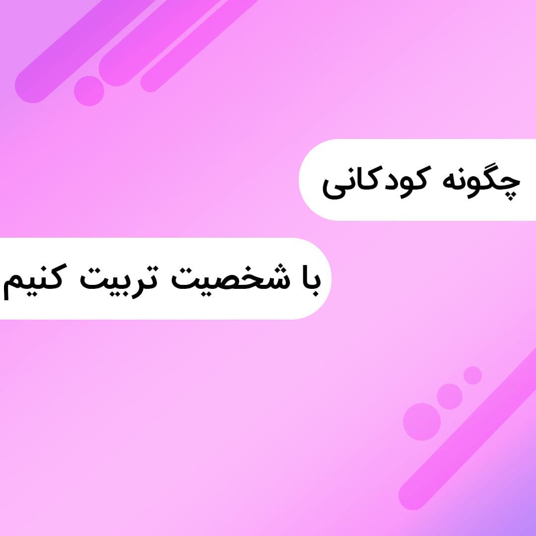 چگونه کودکانی با شخصیت تربیت کنیم