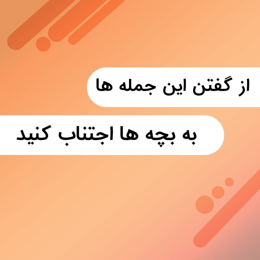 از گفتن این جملات به بچه ها اجتناب کنید