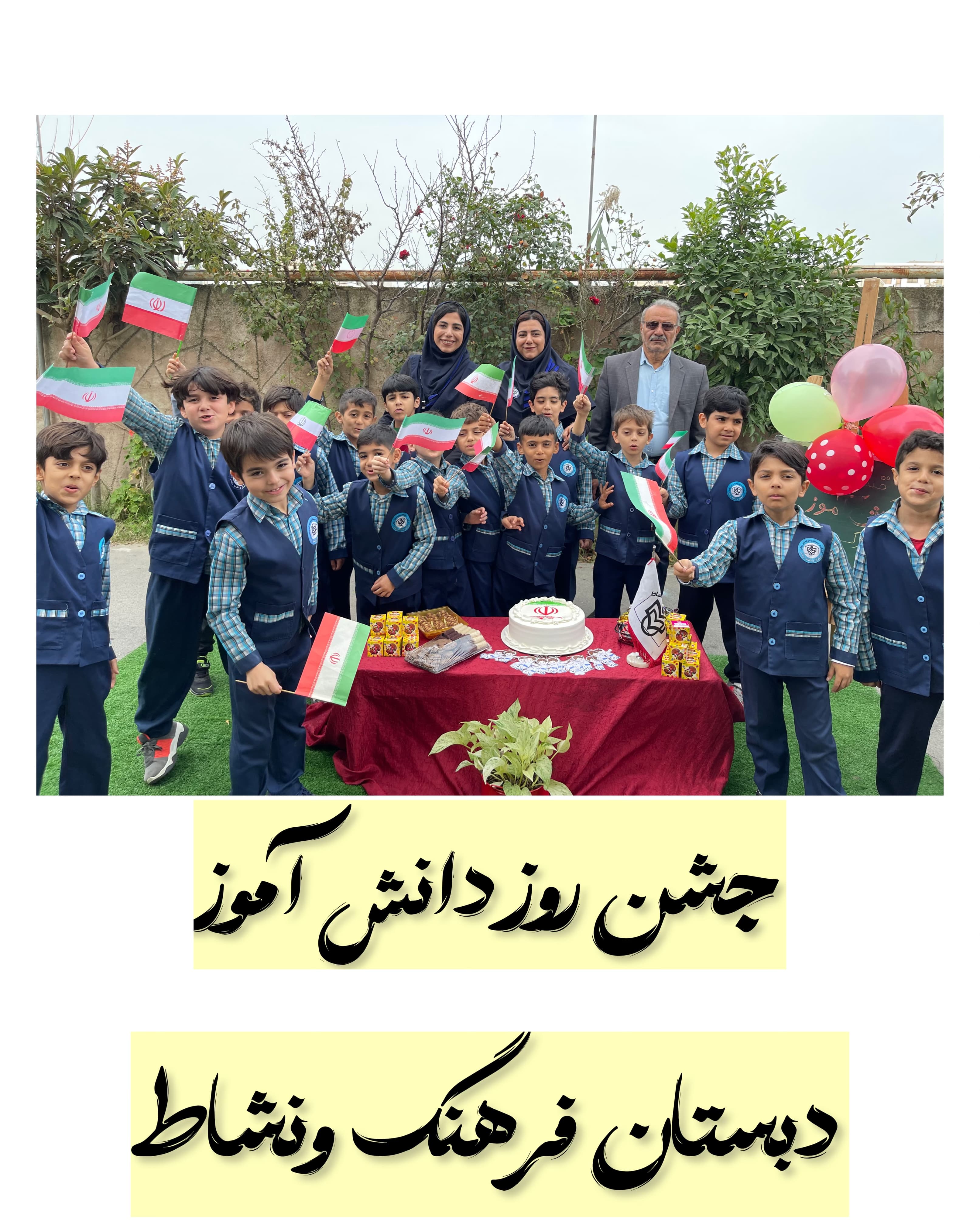 جشن روز دانش آموز