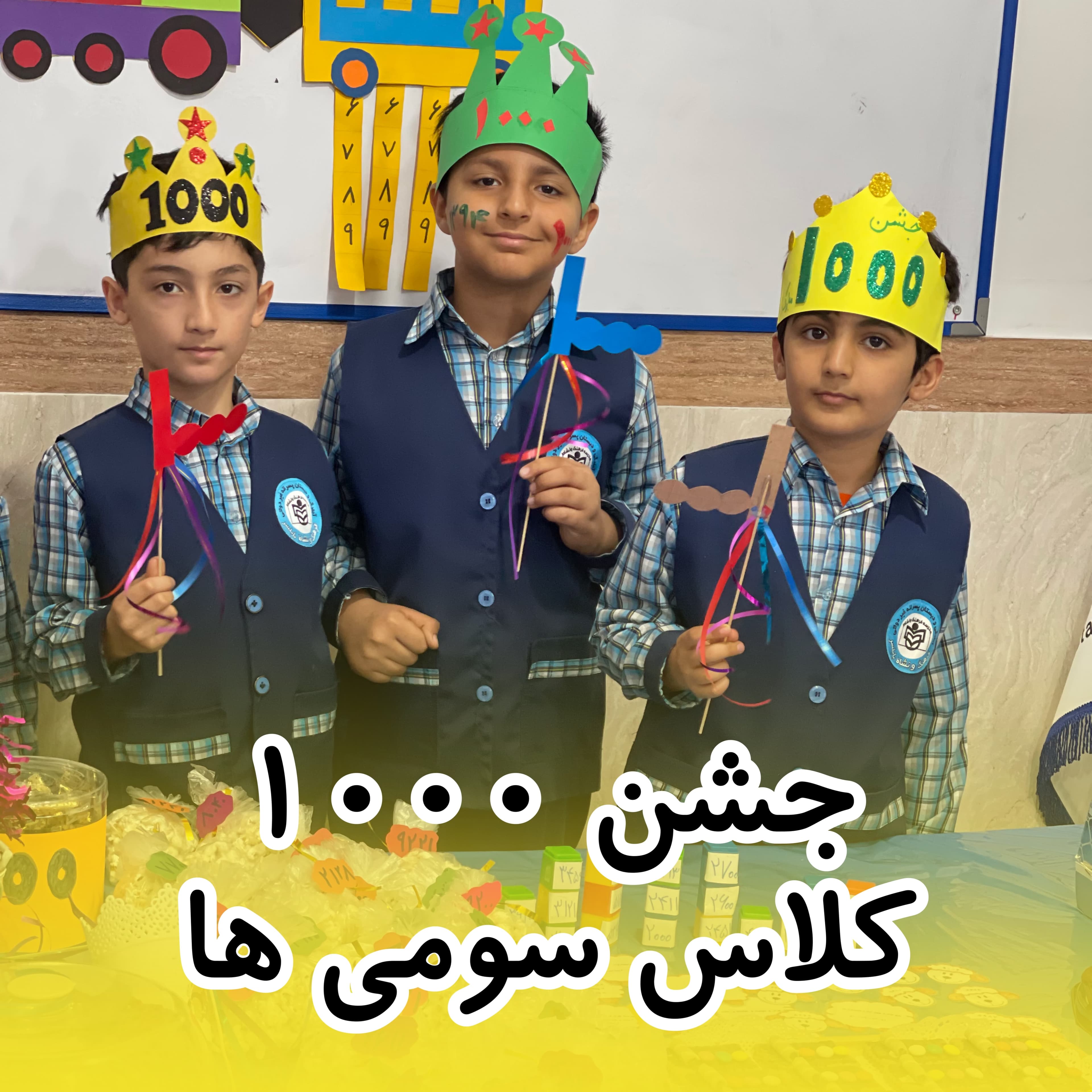 جشن ۱۰۰۰ کلاس سومی ها
