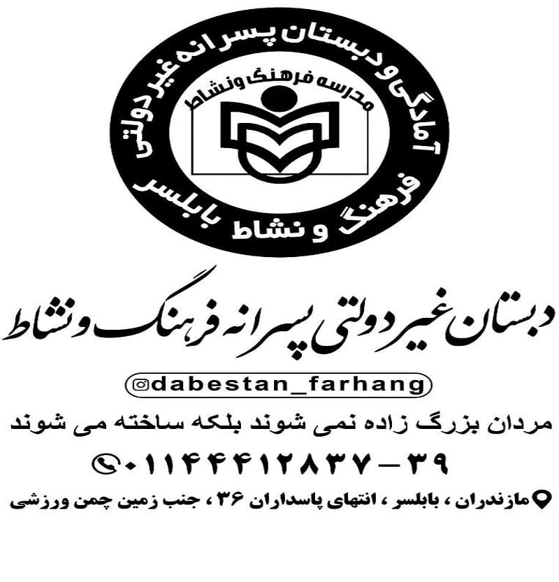 دبستان و پيش دبستان پسرانه غيردولتي فرهنگ ونشاط