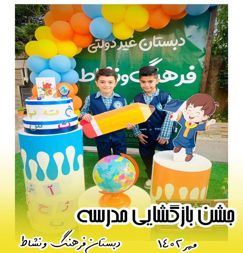 جشن بازگشایی