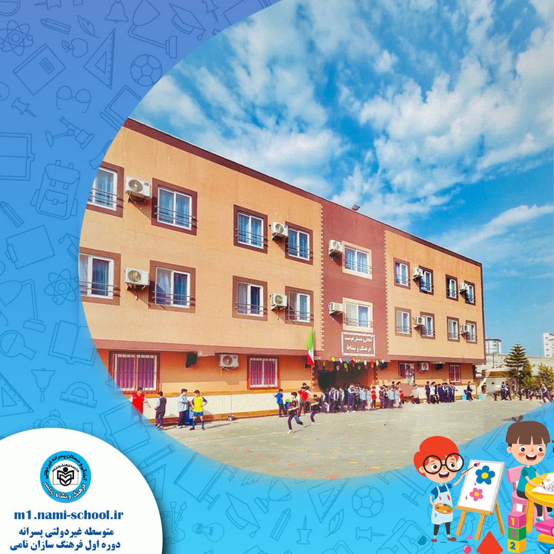 دبستان و پيش دبستان پسرانه غيردولتي فرهنگ ونشاط