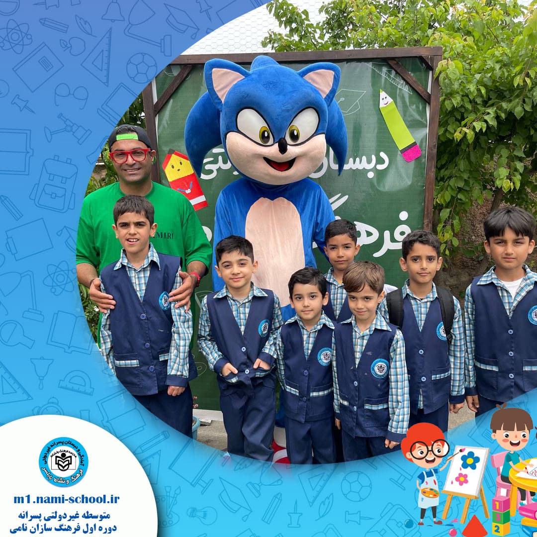 دبستان و پيش دبستان پسرانه غيردولتي فرهنگ ونشاط