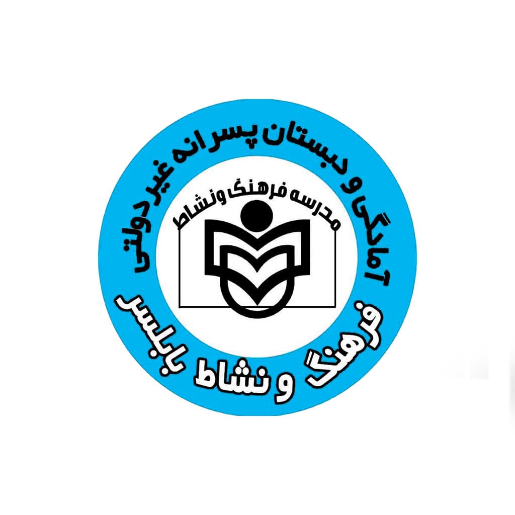 دبستان و پيش دبستان پسرانه غيردولتي فرهنگ ونشاط