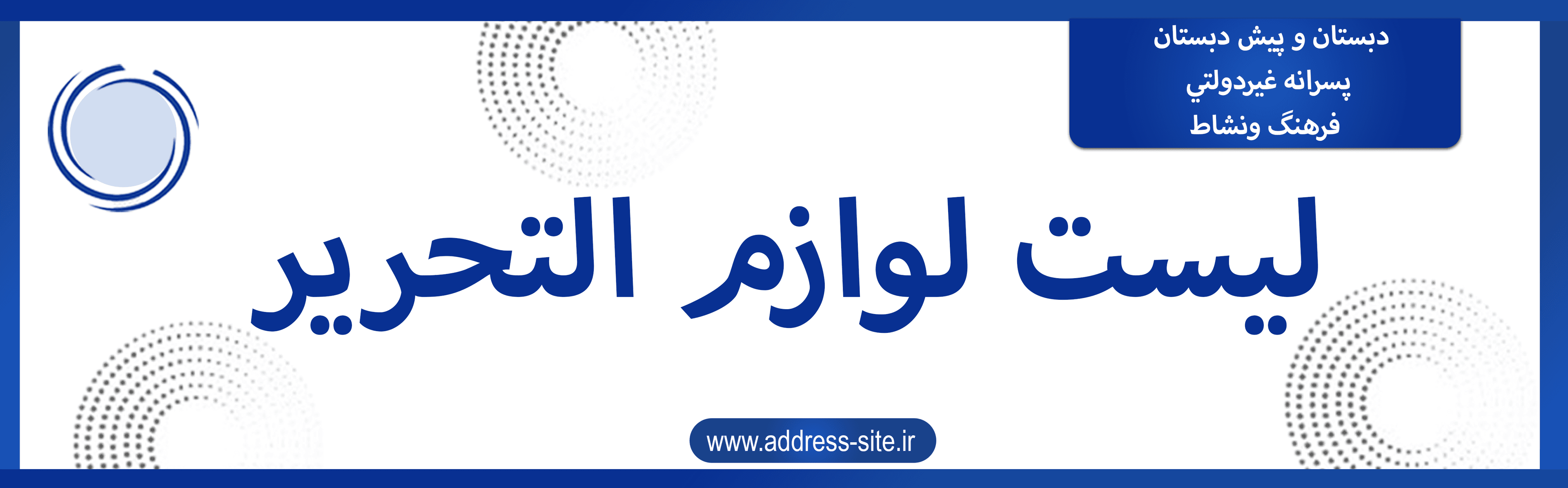 لیست لوازم التحریر